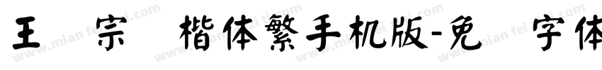王汉宗颜楷体繁手机版字体转换