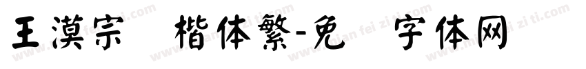 王漠宗颜楷体繁字体转换