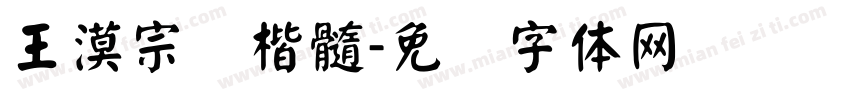 王漠宗颜楷髓字体转换