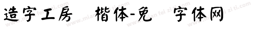 造字工房颜楷体字体转换
