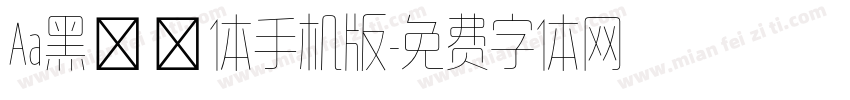 Aa黑玫瑰体手机版字体转换