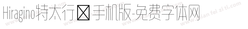 Hiragino特太行書手机版字体转换