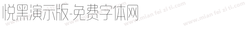 悦黑演示版字体转换