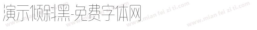 演示倾斜黑字体转换