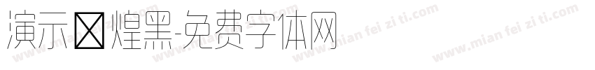演示敦煌黑字体转换