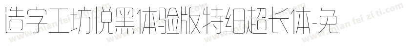 造字工坊悦黑体验版特细超长体字体转换