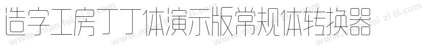 造字工房丁丁体演示版常规体转换器字体转换