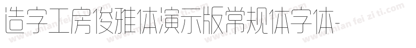 造字工房俊雅体演示版常规体字体字体转换