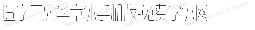 造字工房华章体手机版字体转换