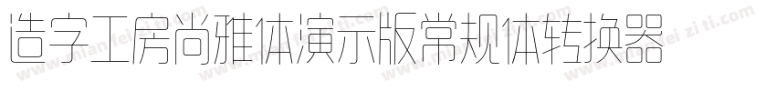 造字工房尚雅体演示版常规体转换器字体转换