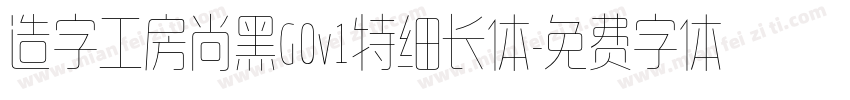 造字工房尚黑G0v1特细长体字体转换