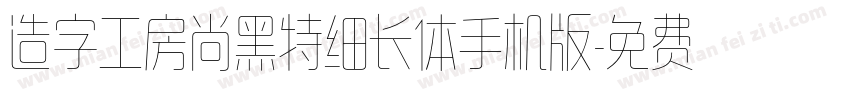 造字工房尚黑特细长体手机版字体转换
