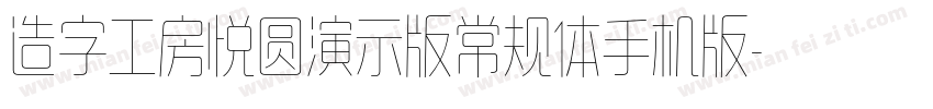 造字工房悦圆演示版常规体手机版字体转换