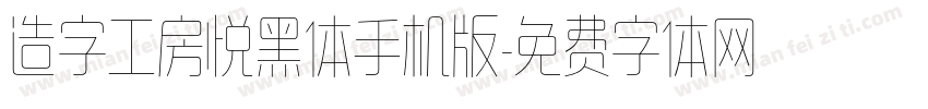 造字工房悦黑体手机版字体转换