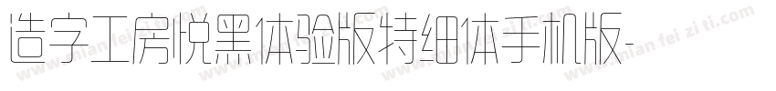 造字工房悦黑体验版特细体手机版字体转换