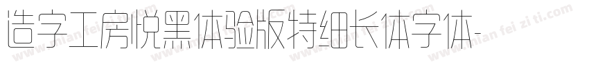 造字工房悦黑体验版特细长体字体字体转换