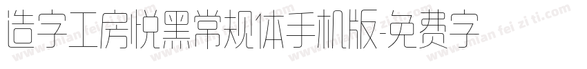 造字工房悦黑常规体手机版字体转换