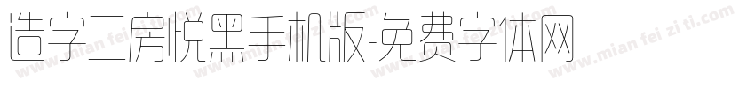 造字工房悦黑手机版字体转换
