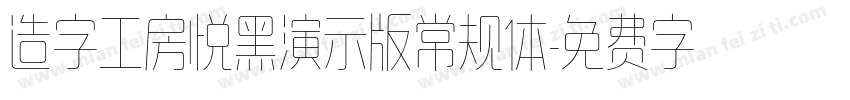 造字工房悦黑演示版常规体字体转换