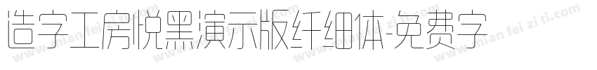 造字工房悦黑演示版纤细体字体转换