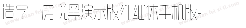 造字工房悦黑演示版纤细体手机版字体转换