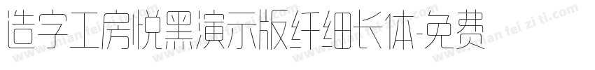 造字工房悦黑演示版纤细长体字体转换