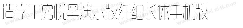 造字工房悦黑演示版纤细长体手机版字体转换