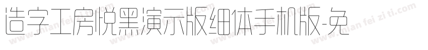 造字工房悦黑演示版细体手机版字体转换