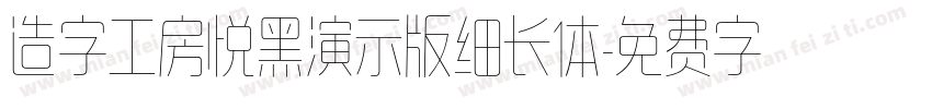 造字工房悦黑演示版细长体字体转换