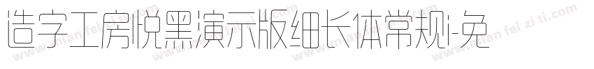 造字工房悦黑演示版细长体常规i字体转换