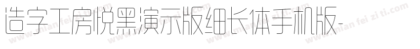 造字工房悦黑演示版细长体手机版字体转换
