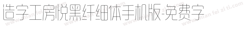 造字工房悦黑纤细体手机版字体转换