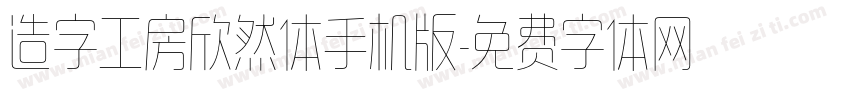 造字工房欣然体手机版字体转换