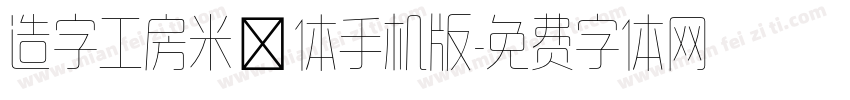 造字工房米诺体手机版字体转换