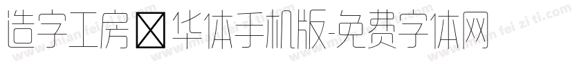 造字工房韶华体手机版字体转换