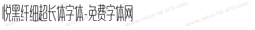 悦黑纤细超长体字体字体转换