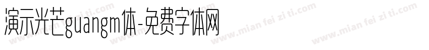 演示光芒guangm体字体转换