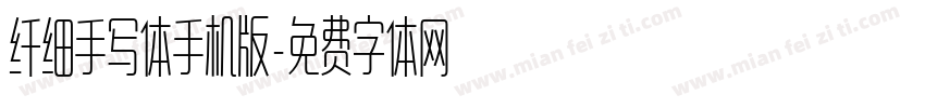 纤细手写体手机版字体转换