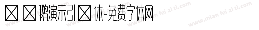 艾迪鹅演示引擎体字体转换