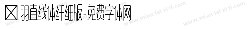 蝉羽直线体纤细版字体转换