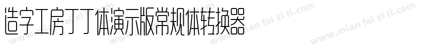 造字工房丁丁体演示版常规体转换器字体转换