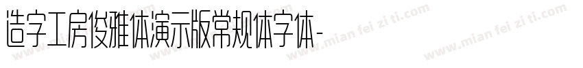 造字工房俊雅体演示版常规体字体字体转换