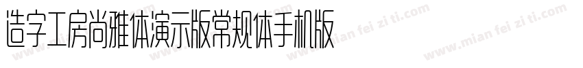 造字工房尚雅体演示版常规体手机版字体转换