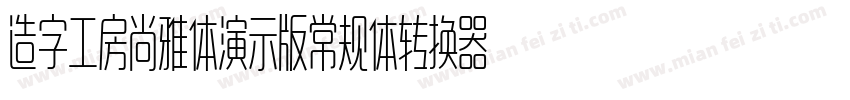 造字工房尚雅体演示版常规体转换器字体转换