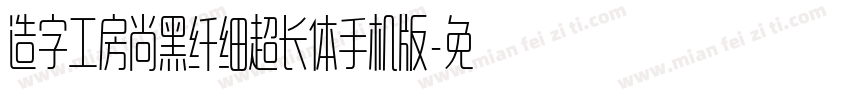 造字工房尚黑纤细超长体手机版字体转换