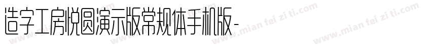 造字工房悦圆演示版常规体手机版字体转换