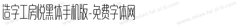 造字工房悦黑体手机版字体转换