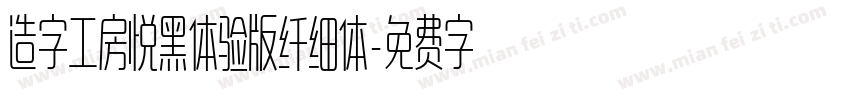 造字工房悦黑体验版纤细体字体转换