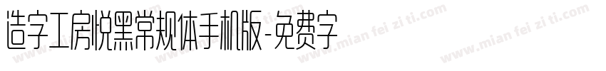 造字工房悦黑常规体手机版字体转换