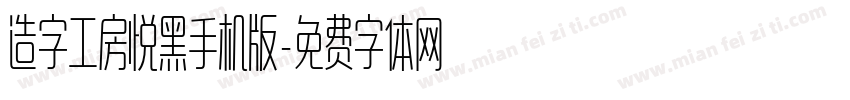 造字工房悦黑手机版字体转换